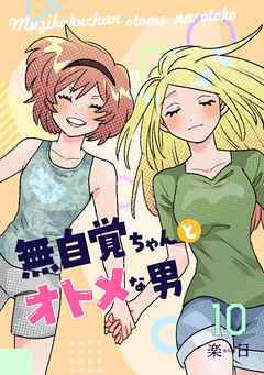 無自覚ちゃんとオトメな男【連載版】