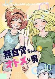 無自覚ちゃんとオトメな男【連載版】
