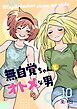 無自覚ちゃんとオトメな男【連載版】 10