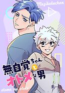 無自覚ちゃんとオトメな男【連載版】 11