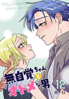 無自覚ちゃんとオトメな男【連載版】
