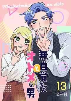 無自覚ちゃんとオトメな男【連載版】