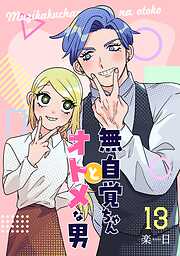 無自覚ちゃんとオトメな男【連載版】