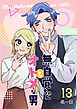 無自覚ちゃんとオトメな男【連載版】 13