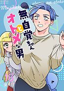 無自覚ちゃんとオトメな男【連載版】 16