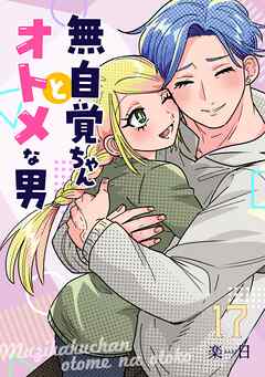 無自覚ちゃんとオトメな男【連載版】 17