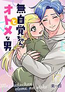 無自覚ちゃんとオトメな男【連載版】 17