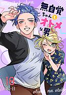 無自覚ちゃんとオトメな男【連載版】 18