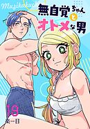 無自覚ちゃんとオトメな男【連載版】 19