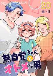 無自覚ちゃんとオトメな男【連載版】