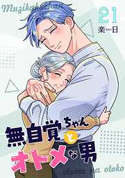 無自覚ちゃんとオトメな男【連載版】