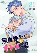 無自覚ちゃんとオトメな男【連載版】  21