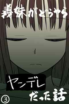 義妹がどうやらヤンデレだった話(カラー版) ③