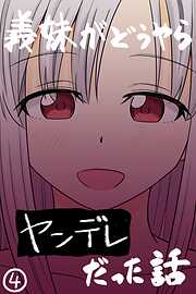 義妹がどうやらヤンデレだった話(カラー版)