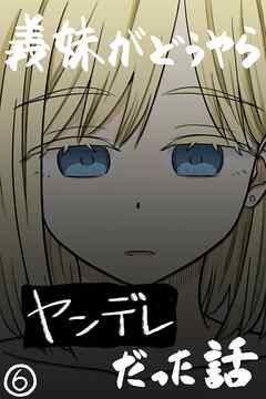 義妹がどうやらヤンデレだった話(カラー版) ⑥