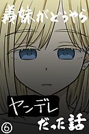 義妹がどうやらヤンデレだった話(カラー版) ⑥