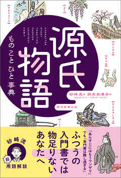 源氏物語 もの こと ひと事典 - 砂崎良 - 小説・無料試し読みなら、電子書籍・コミックストア ブックライブ