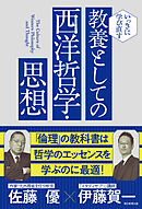 いっきに学び直す　教養としての西洋哲学・思想