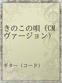 きのこの唄 Cmヴァージョン 漫画 無料試し読みなら 電子書籍ストア ブックライブ