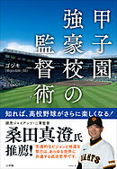 甲子園強豪校の監督術