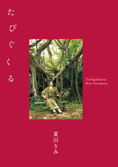 夏川りみ 25thファンブック たびぐくる