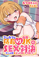 コンカフェ店長VS在籍JKのSEX対決～クール娘＆ビッチ娘とヤリまくり～ 3