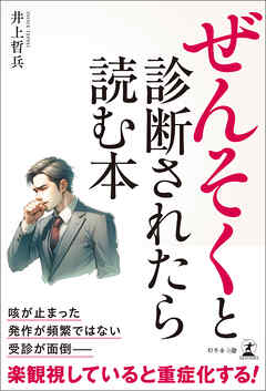 ぜんそくと診断されたら読む本