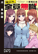 俺以外、全員無職。【単話版】　１７