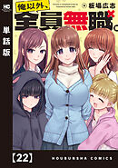 俺以外、全員無職。【単話版】　２２