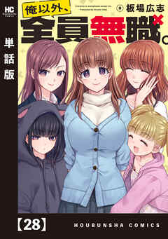 俺以外、全員無職。【単話版】　２８