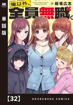 俺以外、全員無職。【単話版】　３２