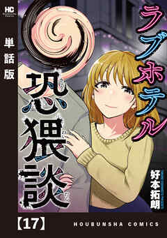 ラブホテル恐猥談【単話版】　１７