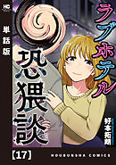 ラブホテル恐猥談【単話版】　１７