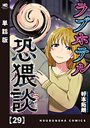 ラブホテル恐猥談【単話版】　２９