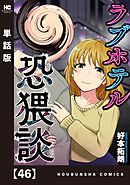 ラブホテル恐猥談【単話版】　４６