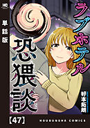 ラブホテル恐猥談【単話版】　４７
