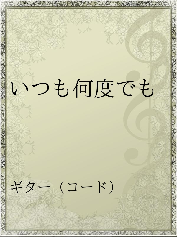 いつも何度でも 木村弓 漫画 無料試し読みなら 電子書籍ストア ブックライブ