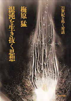混沌を生き抜く思想 21世紀を拓く対話