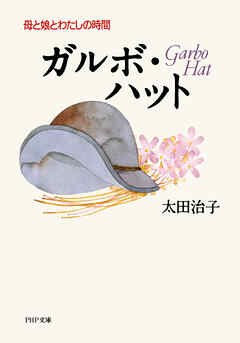 ガルボ・ハット 母と娘とわたしの時間