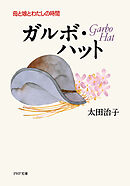 ガルボ・ハット 母と娘とわたしの時間