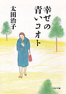 老後に快走！ - 半藤末利子 - 小説・無料試し読みなら、電子書籍・コミックストア ブックライブ