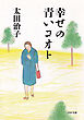 幸せの青いコオト