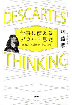 仕事に使えるデカルト思考 「武器としての哲学」が身につく