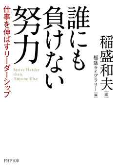 誰にも負けない努力 仕事を伸ばすリーダーシップ - 稲盛和夫/稲盛ライブラリー - ビジネス・実用書・無料試し読みなら、電子書籍・コミックストア ブックライブ