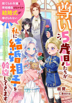 尊い5歳児たちが私に結婚相手を斡旋してきます～捨てられ令嬢と宰相補佐はなかなか結婚式が挙げられない～