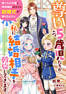 尊い5歳児たちが私に結婚相手を斡旋してきます～捨てられ令嬢と宰相補佐はなかなか結婚式が挙げられない～