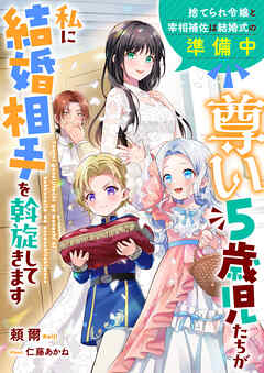 尊い５歳児たちが私に結婚相手を斡旋してきます～捨てられ令嬢と宰相補佐は結婚式の準備中～