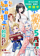 尊い５歳児たちが私に結婚相手を斡旋してきます～捨てられ令嬢と宰相補佐は結婚式の準備中～