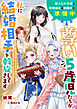 尊い５歳児たちが私に結婚相手を斡旋してきます～捨てられ令嬢と宰相補佐は結婚式の準備中～