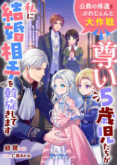 尊い５歳児たちが私に結婚相手を斡旋してきます～公爵の帰還とぷれじぇんと大作戦～